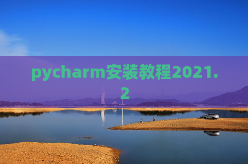 pycharm安装教程2021.2