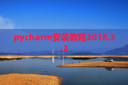 pycharm安装教程2018.3.2