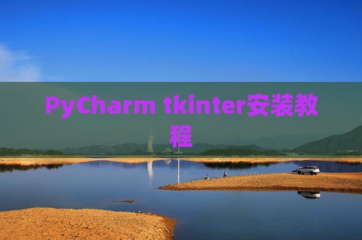 PyCharm tkinter安装教程