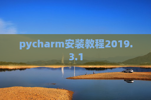 pycharm安装教程2019.3.1