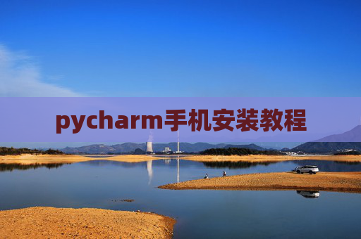 pycharm手机安装教程